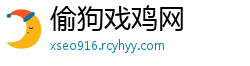 偷狗戏鸡网